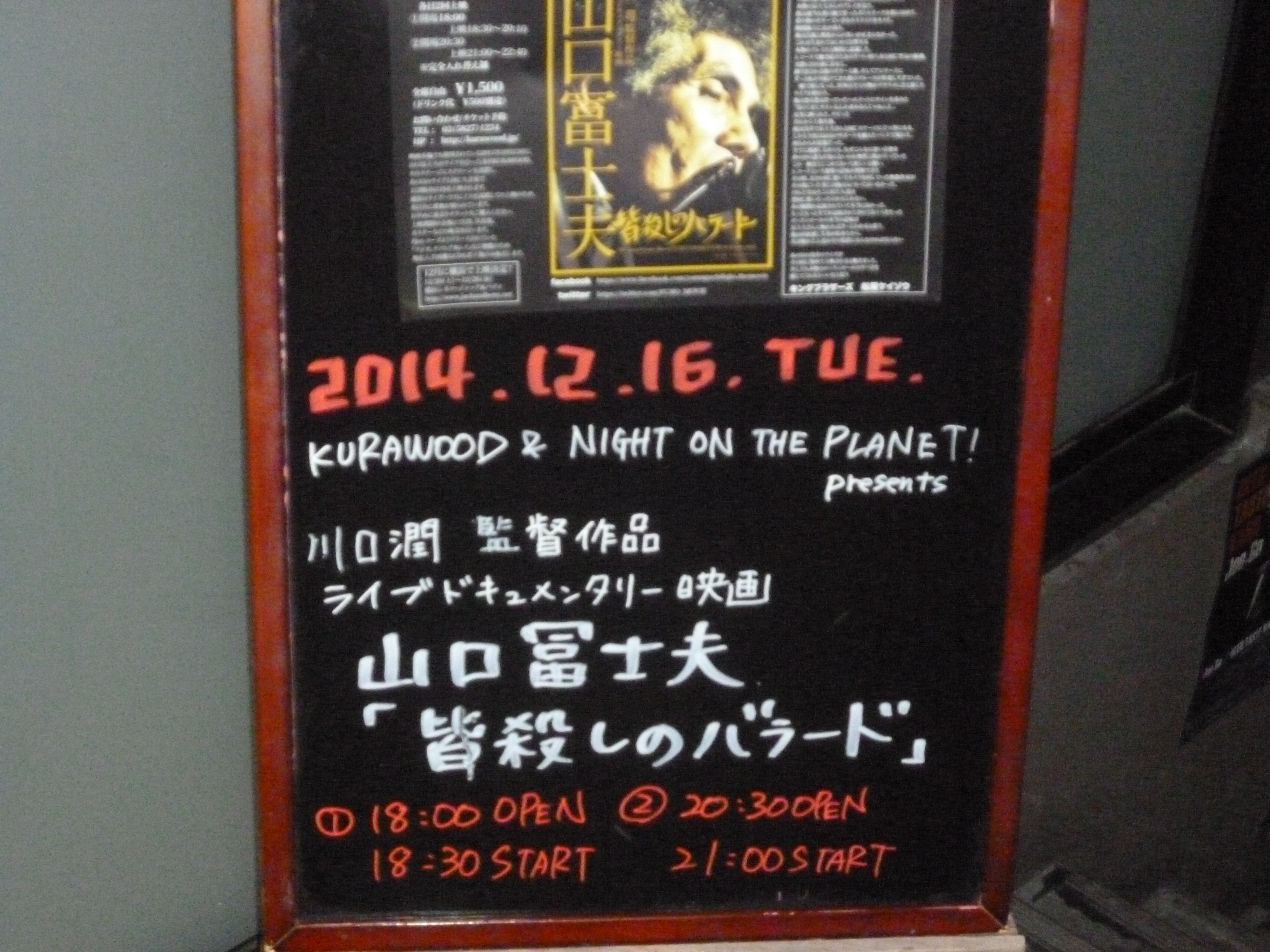 追悼映画 山口冨士夫 皆殺しのバラード 26年12月16日事後報告 あしあと Le Orme レ オルメ 音楽の夢 音楽の力